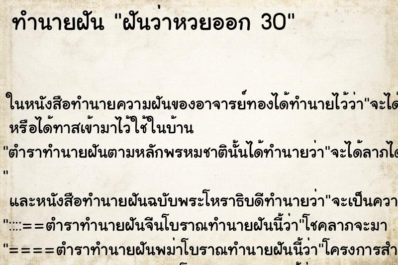 ทำนายฝันฝันว่าหวยออก30 ทำนายฝันทำนายฝันฝันว่าหวยออก30